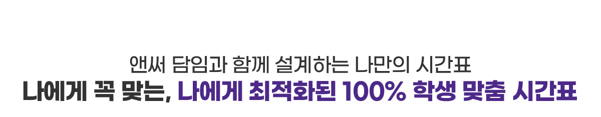 나에게 꼭 맞는, 나에게 최적화된 100% 학생 맞춤 시간표