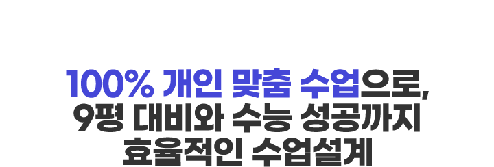 100% 개인 맞춤 학습관리 프로그램