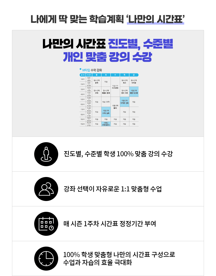 나만의 시간표 진도별, 수준별 개인 맞춤 강의 수강