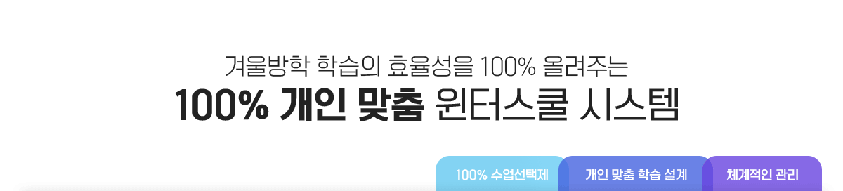 100% 개인 맞춤 윈터스쿨 시스템