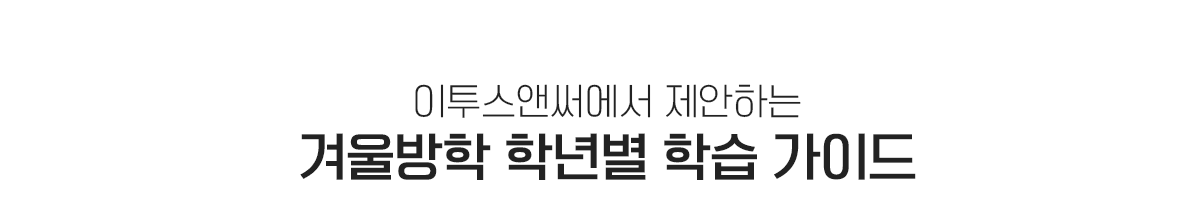 겨울방학 학년별 학습 가이드