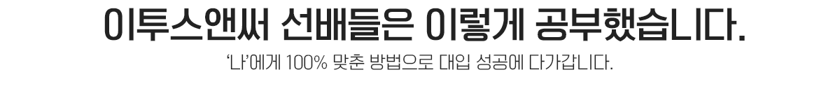 이투스앤써 선배들은 이렇게 공부했습니다.