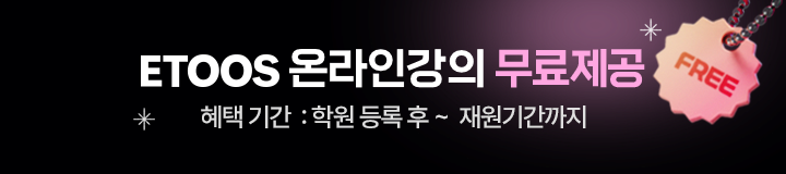 ETOOS 온라인강의 무료제공