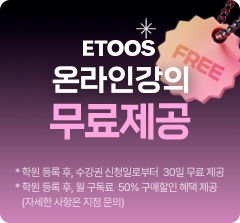 ETOOS 온라인강의 무료제공
