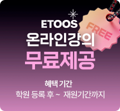 ETOOS 온라인강의 무료제공