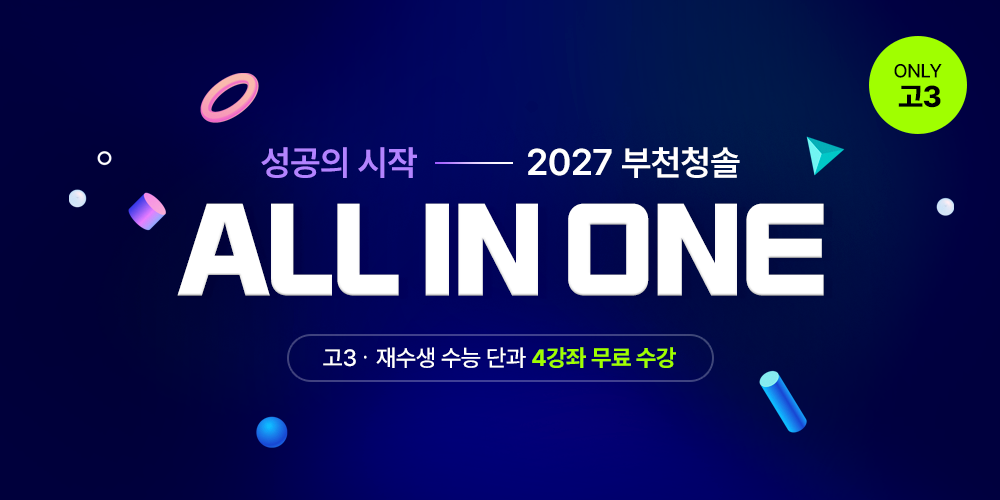 올인원, 부천학원, 부천 대입입시