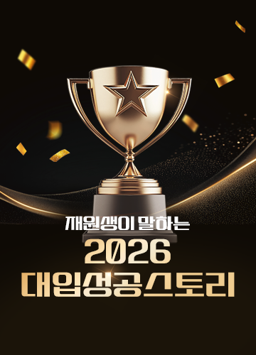 2026 대입합격 수기