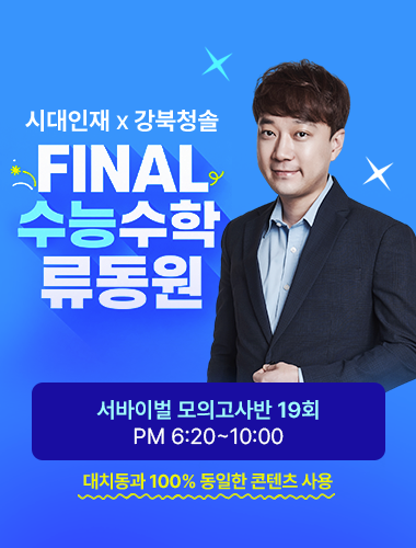 시대인재 파이널