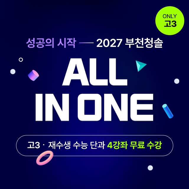 올인원, 부천학원, 부천 대입입시