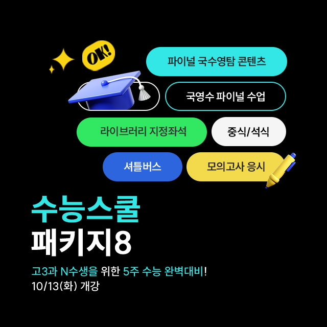 수능스쿨, 패키지8