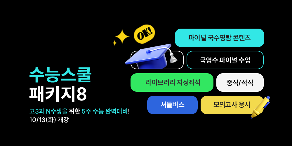 수능스쿨, 패키지8