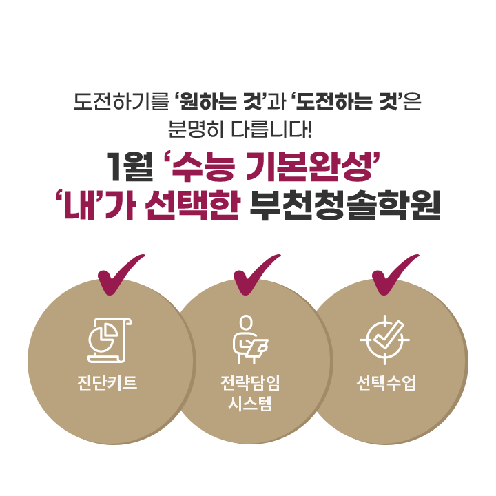 1월 ‘수능 기본완성’ ‘내’가 선택한 부천청솔학원