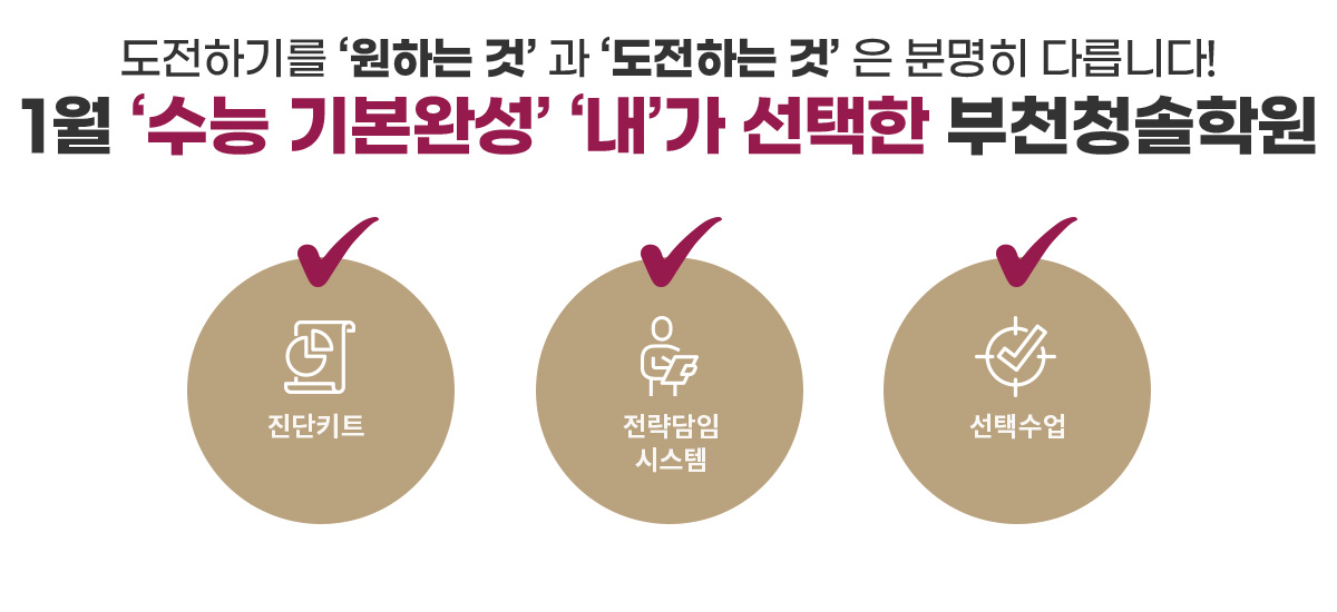 1월 ‘수능 기본완성’ ‘내’가 선택한 부천청솔학원