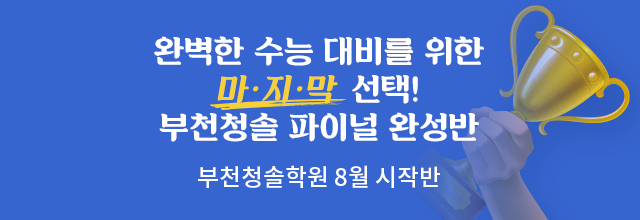 부천청솔 파이널완성반