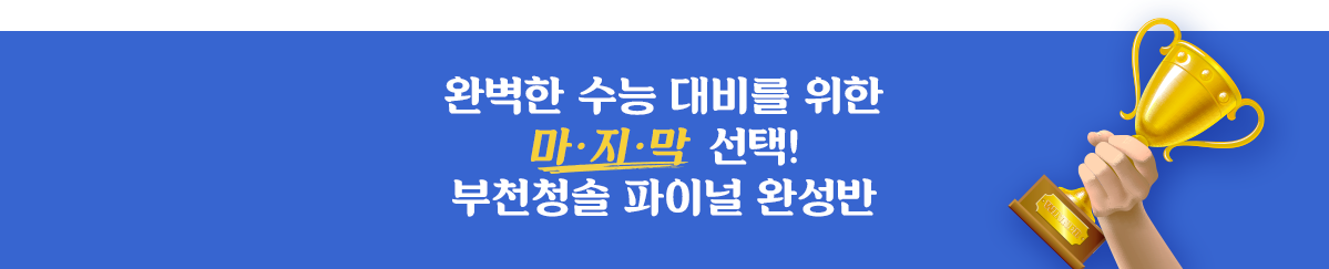 부천청솔학원 파이널완성반