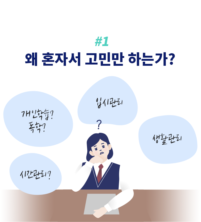 1. 왜 혼자서 고민만 하는가?