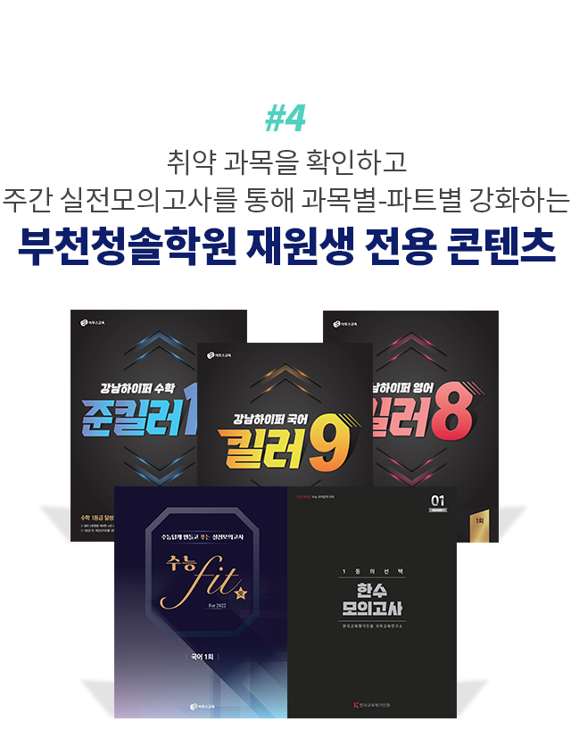 4. 취약 과목을 확인하고 주간 실전모의고사를 통해 과목별-파트별 강화하는 부천청솔학원 재원생 전용 콘텐츠