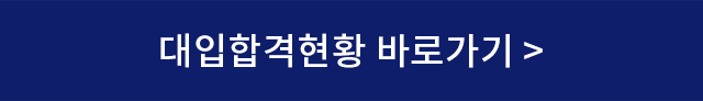 대입합격현황 바로가기