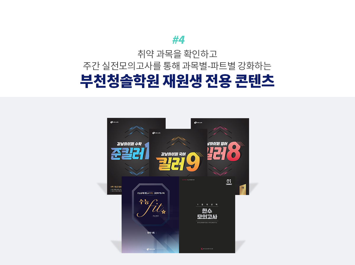 4. 취약 과목을 확인하고 주간 실전모의고사를 통해 과목별-파트별 강화하는 부천청솔학원 재원생 전용 콘텐츠