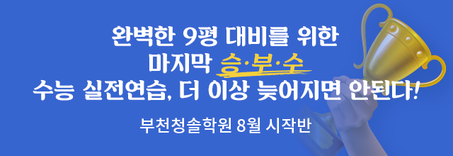 부천청솔학원 7월 시작반