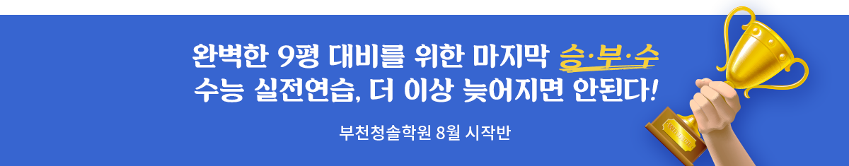 부천청솔학원 7월 시작반