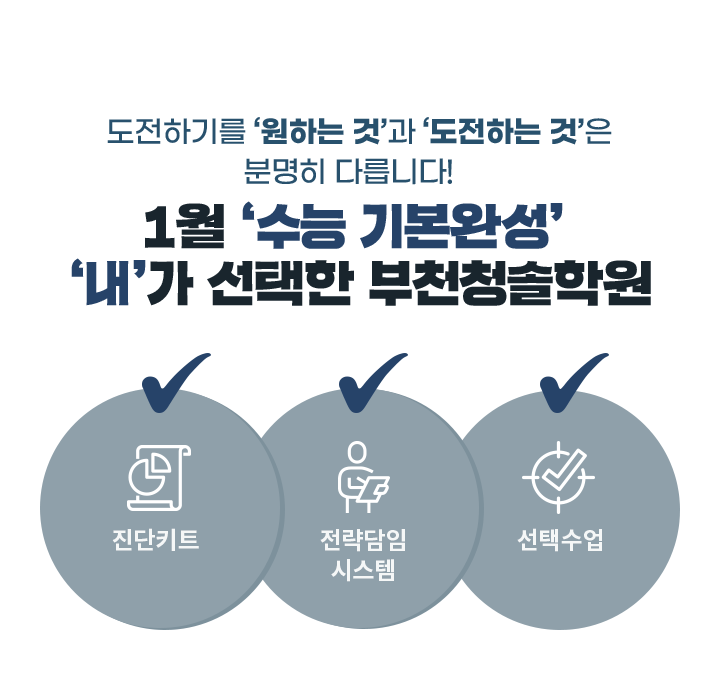 2월 ‘수능 원리 파헤치기’ ‘내’가 선택한 부천청솔학원