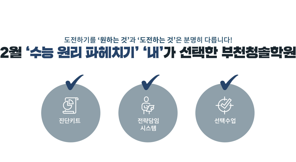 2월 ‘수능 원리 파헤치기’ ‘내’가 선택한 부천청솔학원