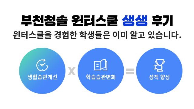 부천청솔 윈터스쿨 생생 후기. 윈터스쿨을 경험한 학생들은 이미 알고 있습니다. 생활습관개선 x 학습습관변화 = 성적향상