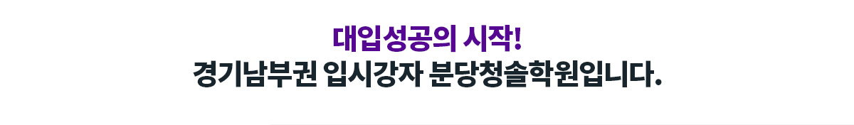 대입성공의 시작! 경기남부권 입시강자 분당청솔학원입니다.
