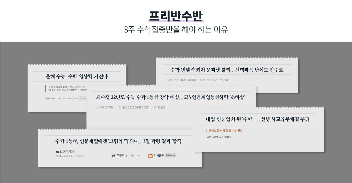 프리반수반 - 3주 수학집중반을 해야 하는 이유