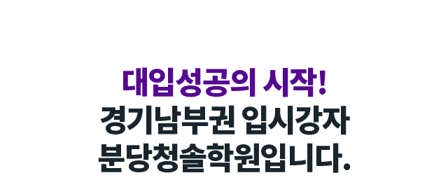 대입성공의 시작! 경기남부권 입시강자 분당청솔학원입니다.