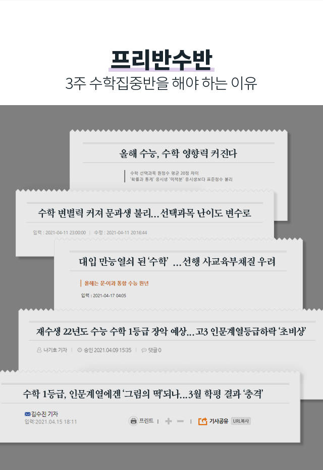 프리반수반 - 3주 수학집중반을 해야 하는 이유