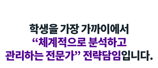 학생을 가장 가까이에서 “체계적으로 분석하고 관리하는 전문가” 전략담임입니다.