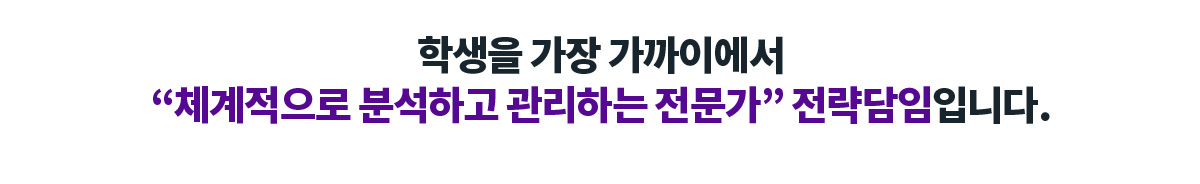 학생을 가장 가까이에서 “체계적으로 분석하고 관리하는 전문가” 전략담임입니다.