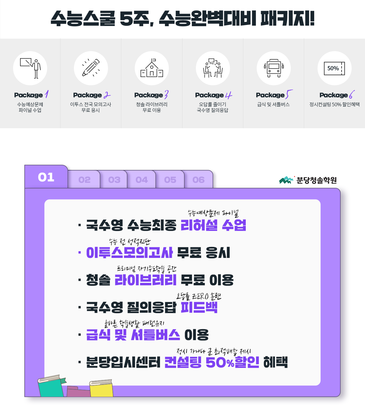 수능스쿨 5주, 수능완벽대비 패키지!