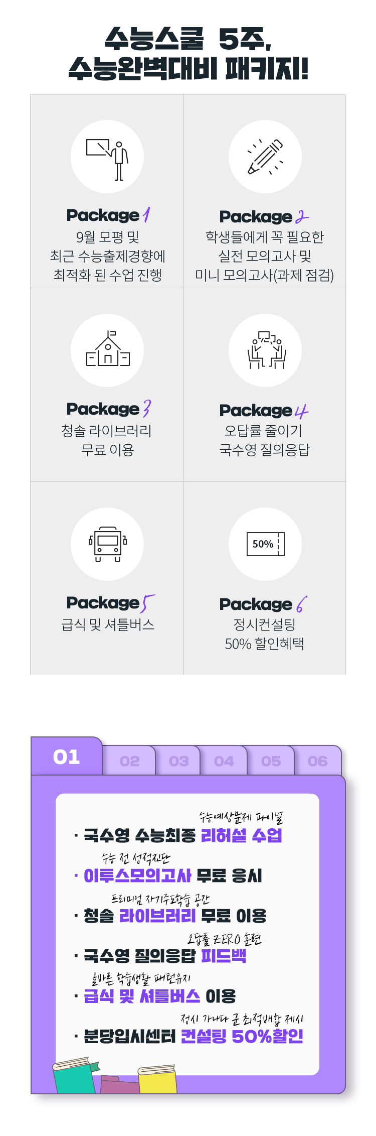 수능스쿨 5주, 수능완벽대비 패키지!