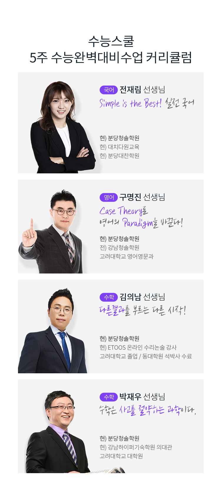 수능스쿨-5주 수능완벽대비수업 커리큘럼