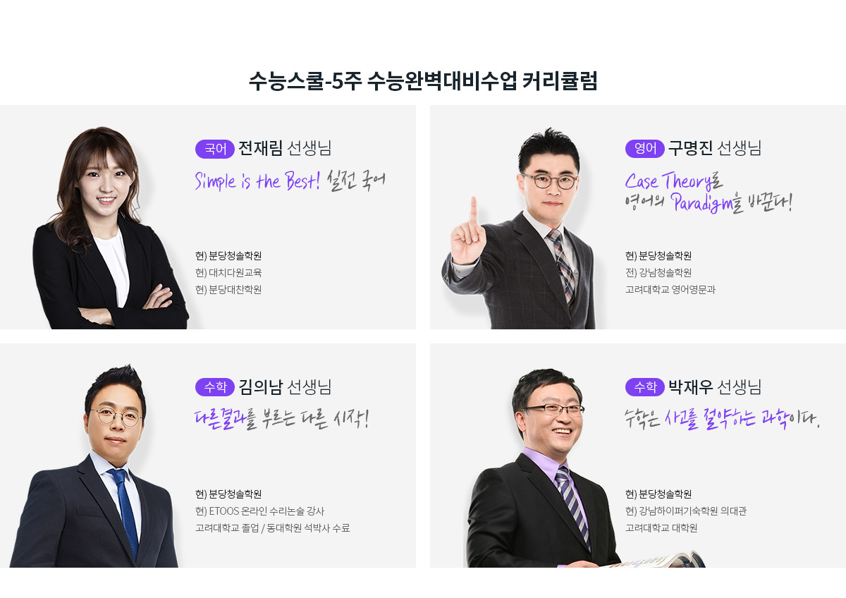 수능스쿨-5주 수능완벽대비수업 커리큘럼