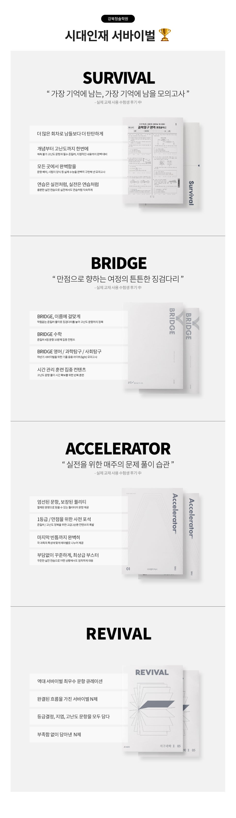 시대인재 서바이벌