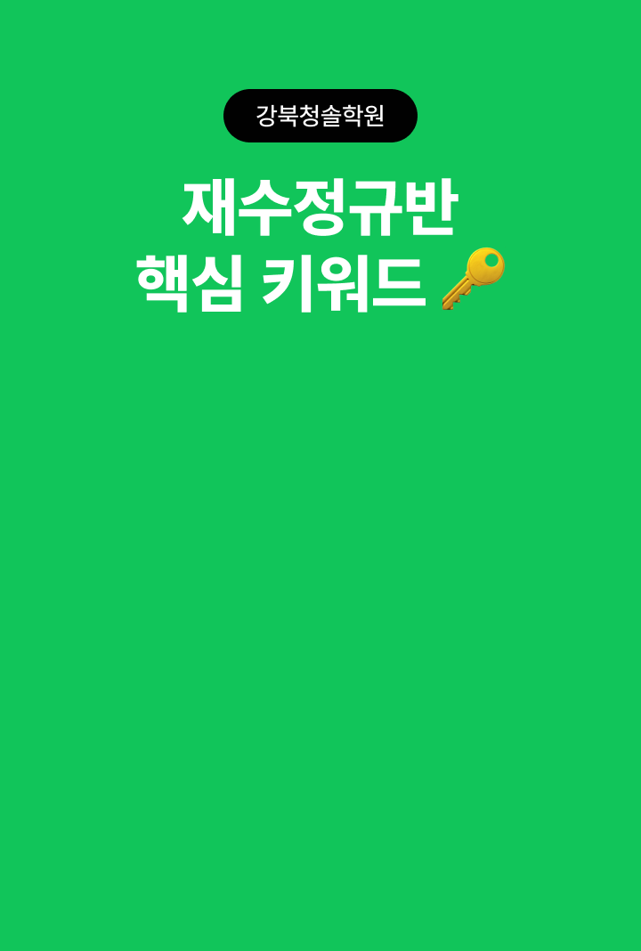 재수정규반 핵심 키워드