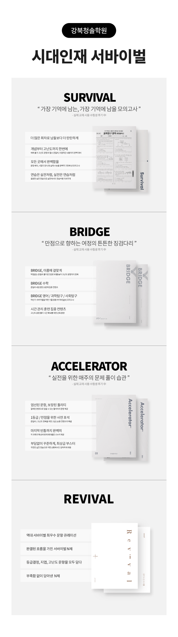 시대인재 서바이벌