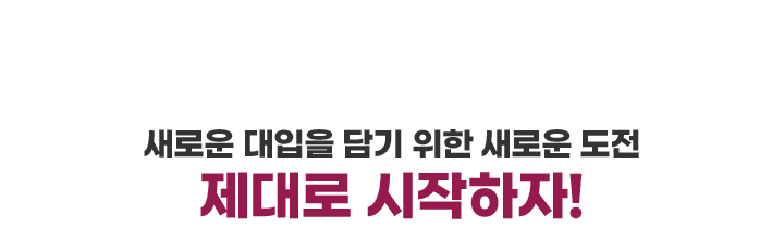 제대로 시작하자