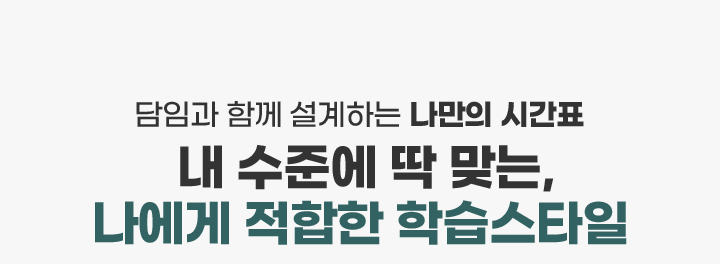 내 수준에 딱 맞는, 나에게 적합한 학습스타일
