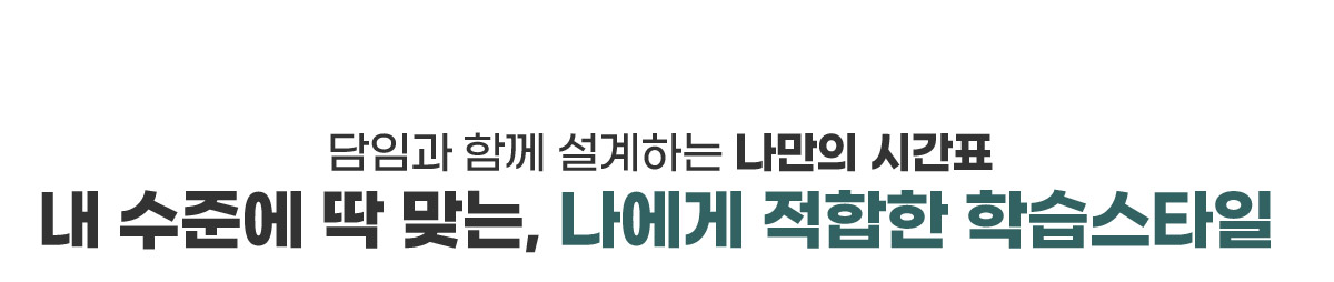 내 수준에 딱 맞는, 나에게 적합한 학습스타일