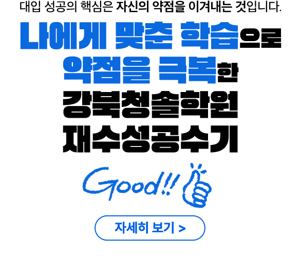 나에게 맞춘 학습으로 약점을 극복한 강북청솔학원 합격수기