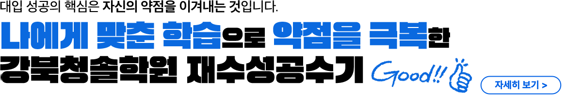 나에게 맞춘 학습으로 약점을 극복한 강북청솔학원 합격수기