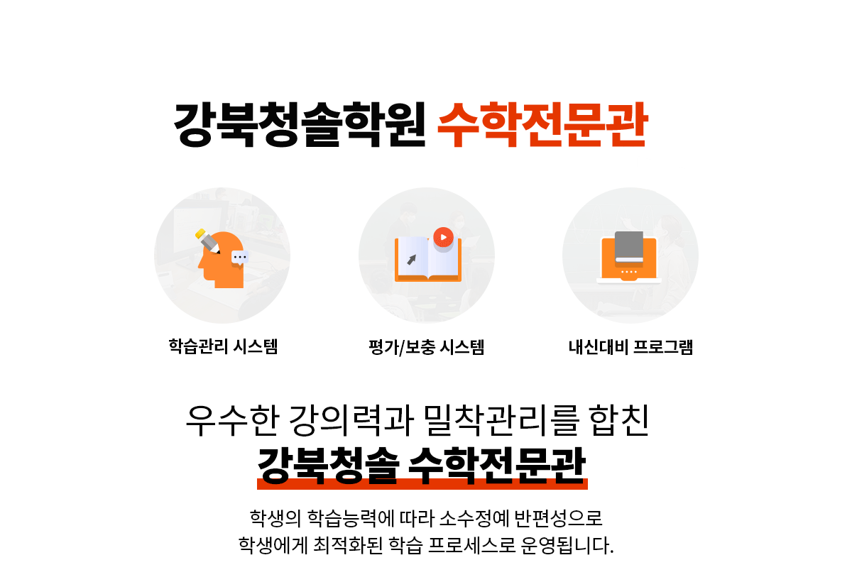 강북청솔학원 수학전문관