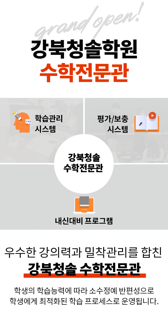 강북청솔학원 수학전문관