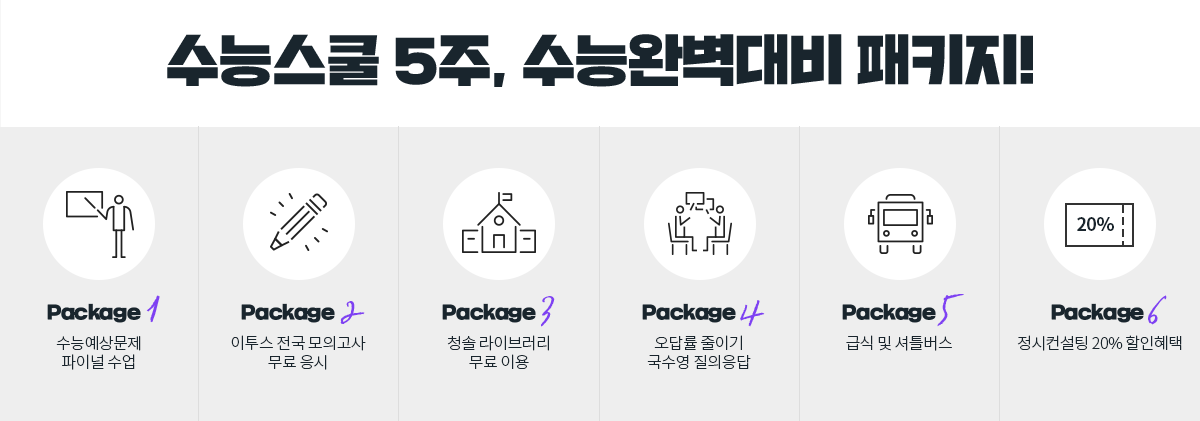 수능스쿨 5주, 수능완벽대비 패키지!