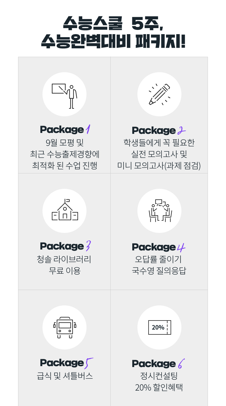 수능스쿨 5주, 수능완벽대비 패키지!